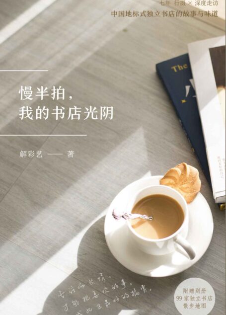 慢半拍,我的书店光阴
