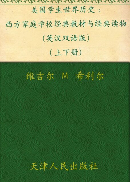 美国学生世界历史（英汉双语版）(上下册） (西方原版教材之文史经典)