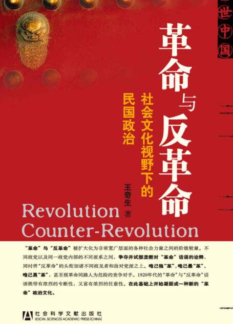 革命与反革命:社会文化视野下的民国政治