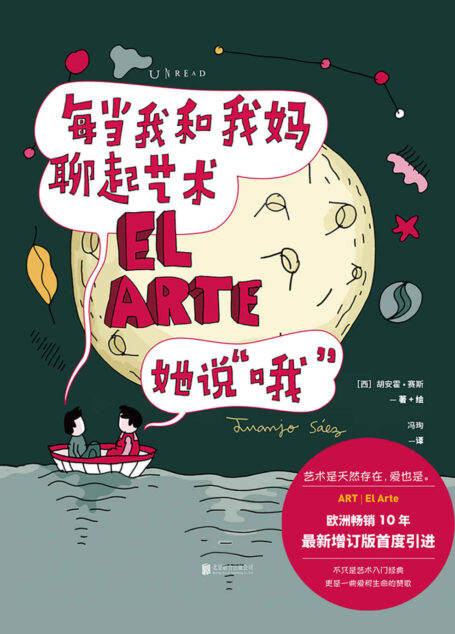 每当我和我妈聊起艺术, 她说“哦”(艺术入门经典十周年增补收藏版!艺术是天然存在,爱也是!童真画风教你用艺术眼光爱生活) (未读·艺术家)