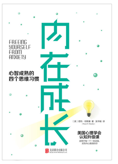 内在成长：心智成熟的四个思维习惯【美国心理学会认知升级课！四大思维习惯，精准终结焦虑，让杂乱的思维安定下来，将焦虑化为内在成长】