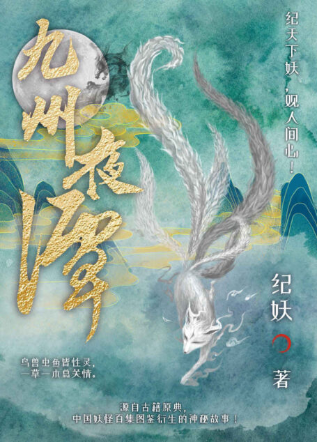 九州夜谭【中国版夏目友人帐、神奇动物，继百妖谱、子不语后本土妖怪故事百集！源自《山海经》《白泽图》等百本古籍志怪故事，白话通俗小说，附精美妖怪图鉴与古籍出处，入门无压力！】