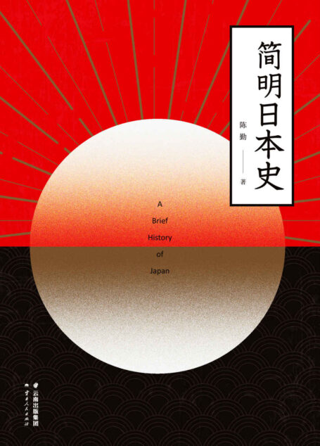 简明日本史（一本书讲透日本的过去和未来，刷新陈旧日本观！易中天、侯建新、马勇、马国川、李冬君、陈红民推荐）