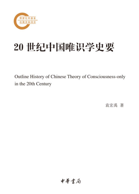 20世纪中国唯识学史要–国家社科基金后期资助项目 (中华书局)