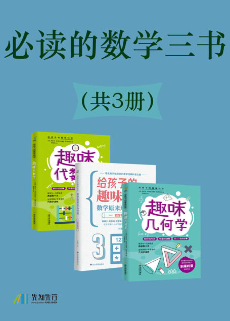 必读的数学三书（共3册）