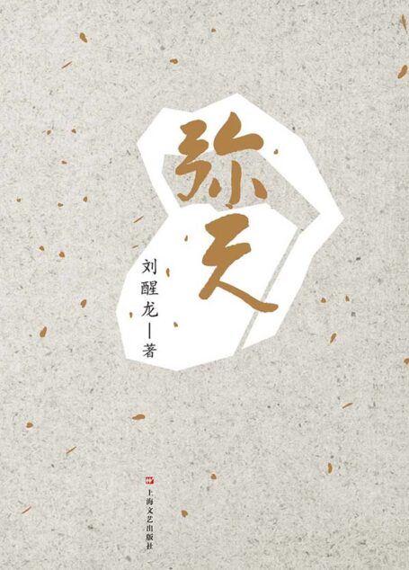 弥天 (刘醒龙作品系列)