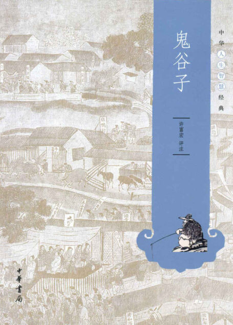 鬼谷子–中华人生智慧经典 (中华书局出品)