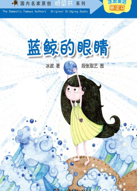 蓝鲸的眼睛 (冰波童话•桥梁书系列)