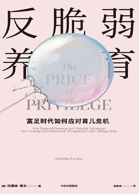 反脆弱养育(父母应该抵抗“成功焦虑”,培养孩子强大、乐观的自我。 执业三十年心理咨询师,评估100多个案例、访谈50多位学者,给富足时代父母的养育指南。)