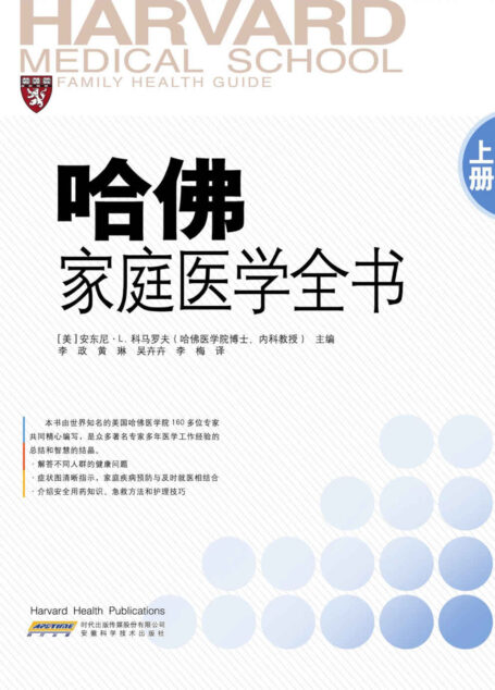 哈佛家庭医学全书（上册）（套装共2册）