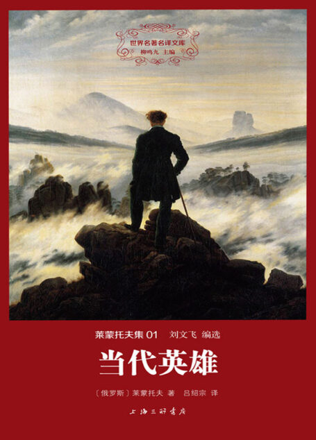 当代英雄 (世界名著名译文库)