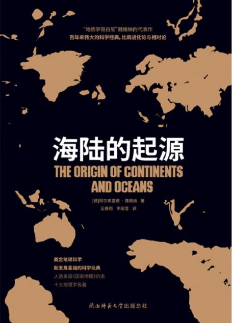 海陆的起源(大陆“漂移学说之父”魏格纳代表作,入选美国《国家地理》杂志十大地理学名著!)