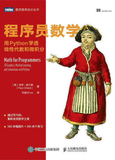 程序员数学:用Python学透线性代数和微积分(通过写代码,重新发现数学之美//500余幅图片 + 300余个练习)(图灵图书)