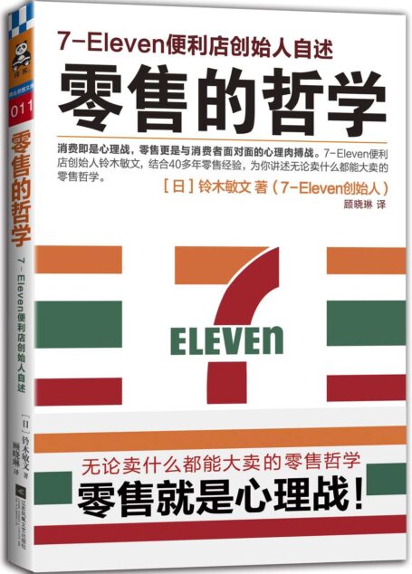 零售的哲学:7-Eleven便利店创始人自述