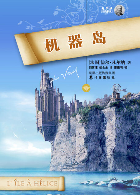 机器岛 (凡尔纳经典科幻-译林)