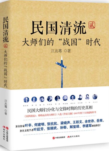 民国清流2:大师们的“战国”时代