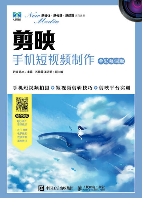 剪映:手机短视频制作(全彩慕课版)(一本书掌握移动端剪映短视频制作技能)