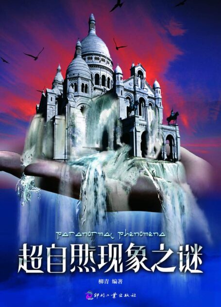 超自然现象之谜 (日知文库)