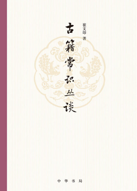 古籍常识丛谈 (中华书局出品)