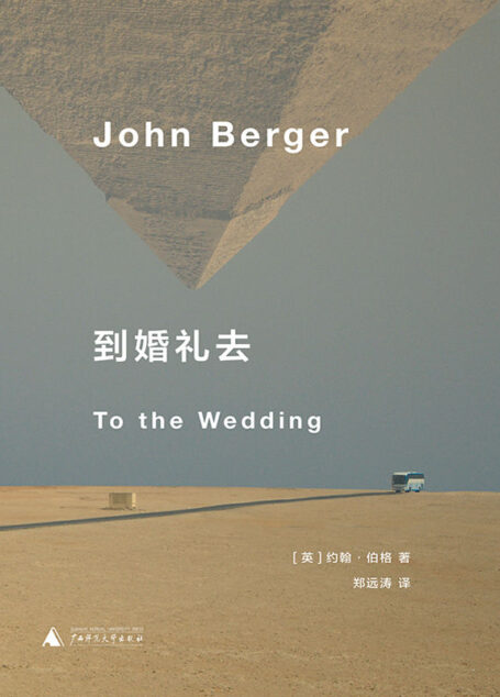到婚礼去（约翰·伯格小说代表作 《英国病人》作者翁达杰、都柏林文学奖得主麦凯恩等名家推荐 理想国出品）