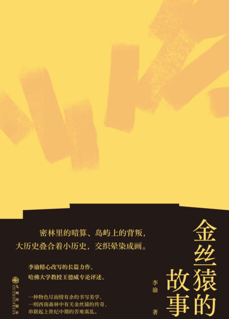 金丝猿的故事(密林里的暗算、岛屿上的背叛，大历史叠合着小历史，串联起上世纪中期的苦难离乱，中国现代主义文学重镇李渝长篇力作！后浪出品) (后浪·华语文学)