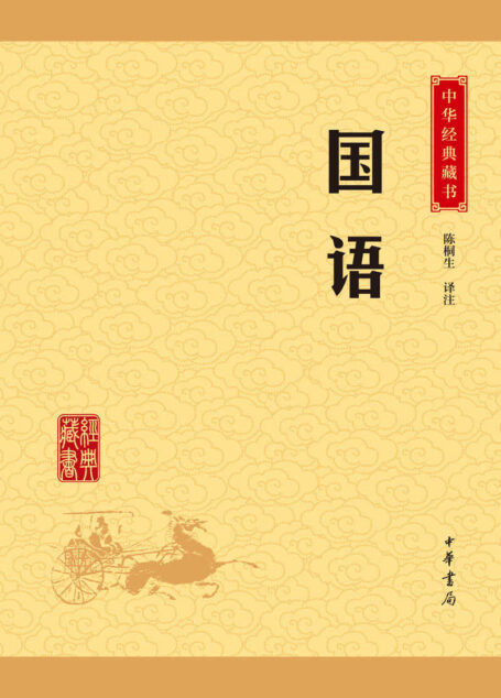 国语——中华经典藏书(升级版) (中华书局出品)