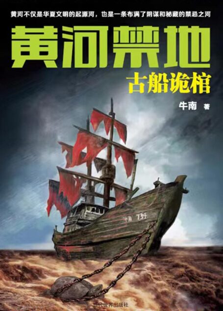 黄河禁地:古船诡棺