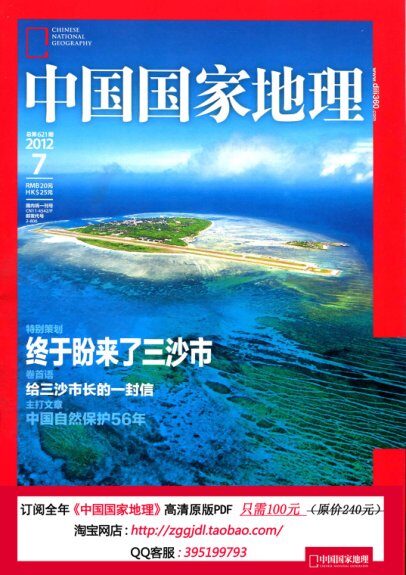 《中国国家地理》2012年第07期