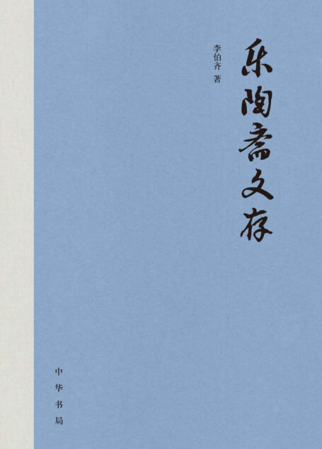 乐陶斋文存【套装全三册】 (中华书局)