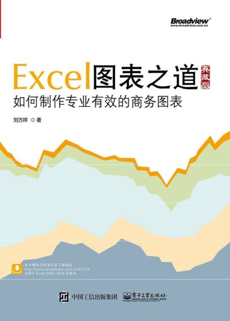 Excel图表之道:如何制作专业有效的商务图表:典藏版