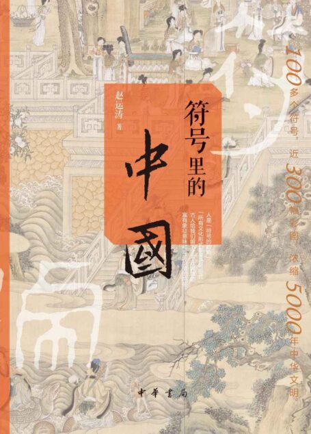 符号里的中国 (中华书局)