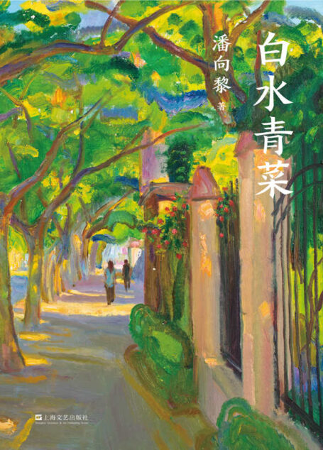 白水青菜