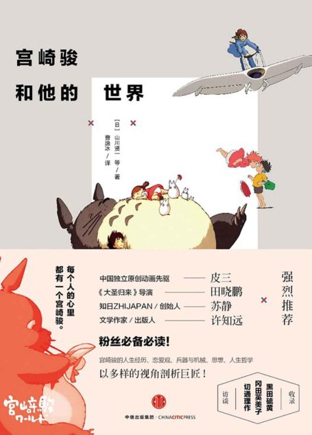 宫崎骏和他的世界