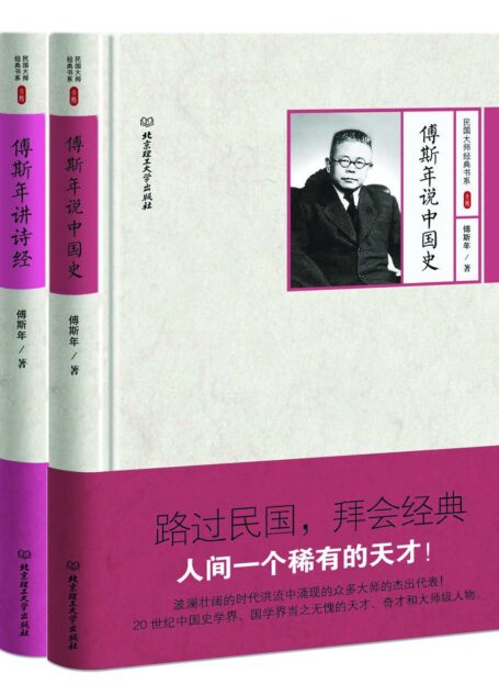 历史学家傅斯年作品选:傅斯年说中国史 傅斯年讲诗经(套装共2册) (路过民国,拜会经典)