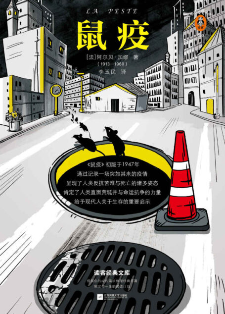 读客经典文库：鼠疫（永恒的经典！《鼠疫》带你看懂疫情下的谣言、恐慌与真相！巴黎索邦大学文学博士万字导读，精装珍藏版）