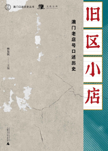 旧区小店:澳门老店号口述历史 (澳门口述历史丛书)