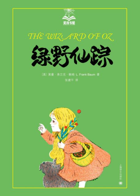绿野仙踪 (夏洛书屋·第三辑)