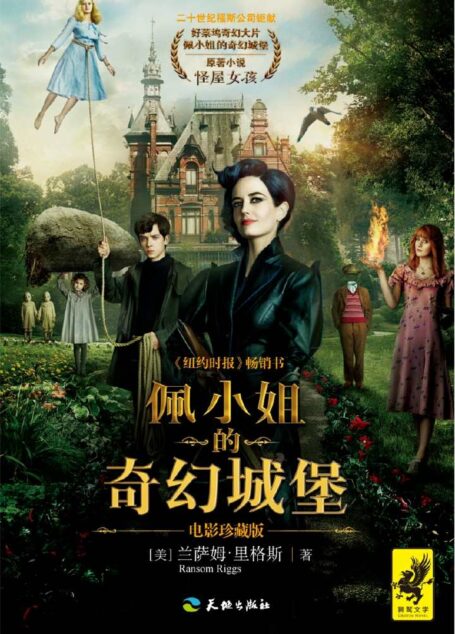《佩小姐的奇幻城堡》(《怪屋女孩》电影珍藏版!《纽约时报》年度十大重磅好书!美国 亚马逊连续半年的销售冠军!赠精美剧照、作者访谈及神秘黑白照片!后续故事抢先读!)