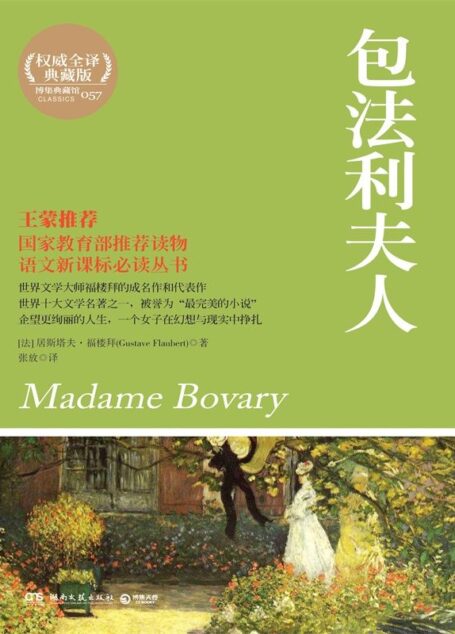 包法利夫人(国家教育部推荐读物,写尽一个女孩在幻想和现实中的挣扎!)