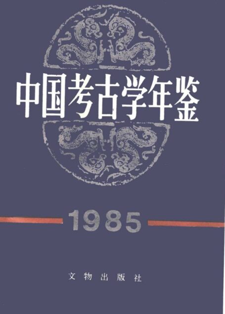 中国考古学年鉴1985