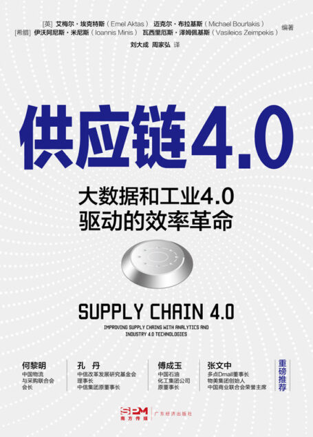供应链 4.0 : 大数据和工业 4.0 驱动的效率革命