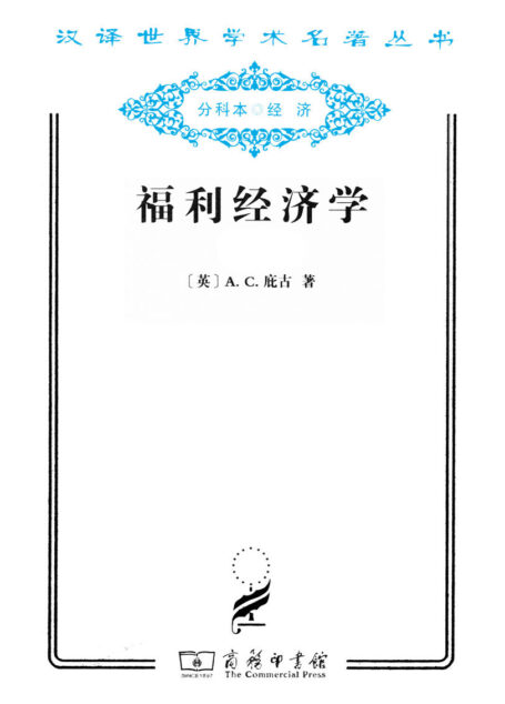 福利经济学(套装上下册) (汉译世界学术名著丛书)