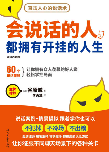 会说话的人，都拥有开挂的人生(跟着学60个说话策略，从此不犯怵，不冷场，不出糗）