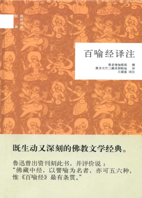 百喻经译注–国民阅读经典 (中华书局出品)