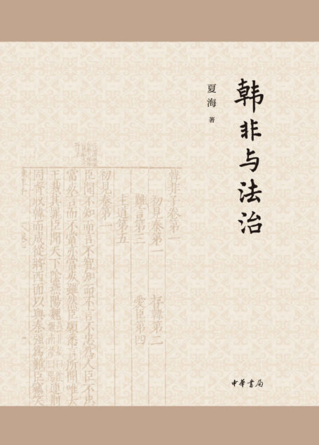 韩非与法治(精) (中华书局)