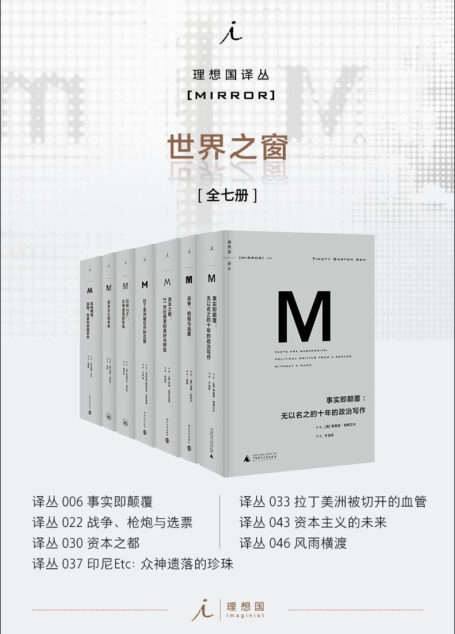 理想国译丛M系列世界之窗系列（全七册）（资本之都 战争、枪炮与选票、事实即颠覆 印尼Etc. 拉丁美洲被切开的血管 风雨横渡 理想国出品）