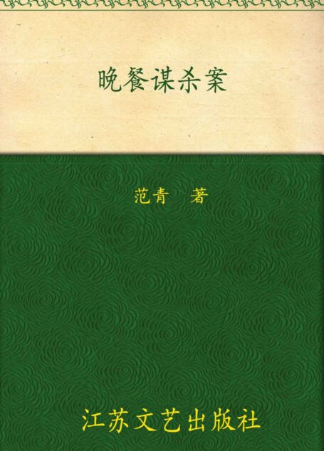 郭小峰侦探推理系列:晚餐谋杀案