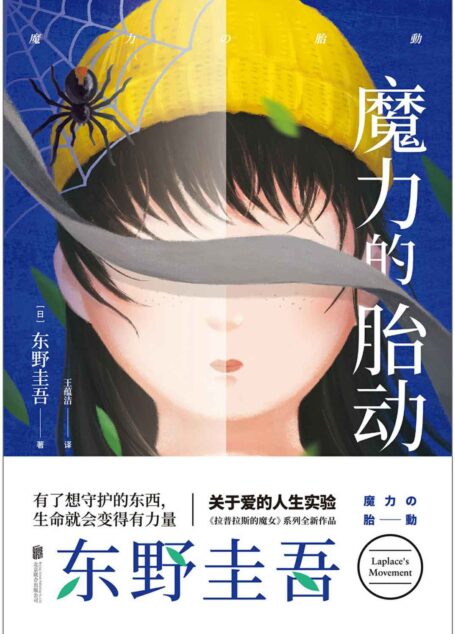魔力的胎动【东野圭吾《拉普拉斯的魔女》系列最新作品!中文简体初次出版!喜欢《解忧杂货店》,就一定要读这本书!】