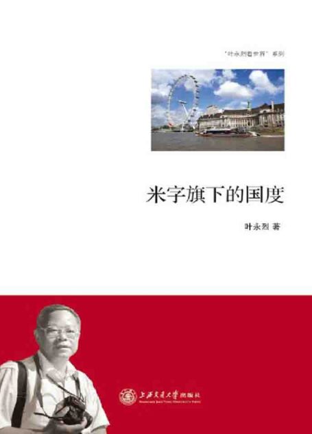 米字旗下的国度 (叶永烈看世界系列)