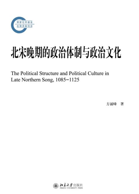 北宋晚期的政治体制与政治文化